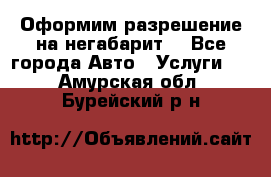 Оформим разрешение на негабарит. - Все города Авто » Услуги   . Амурская обл.,Бурейский р-н